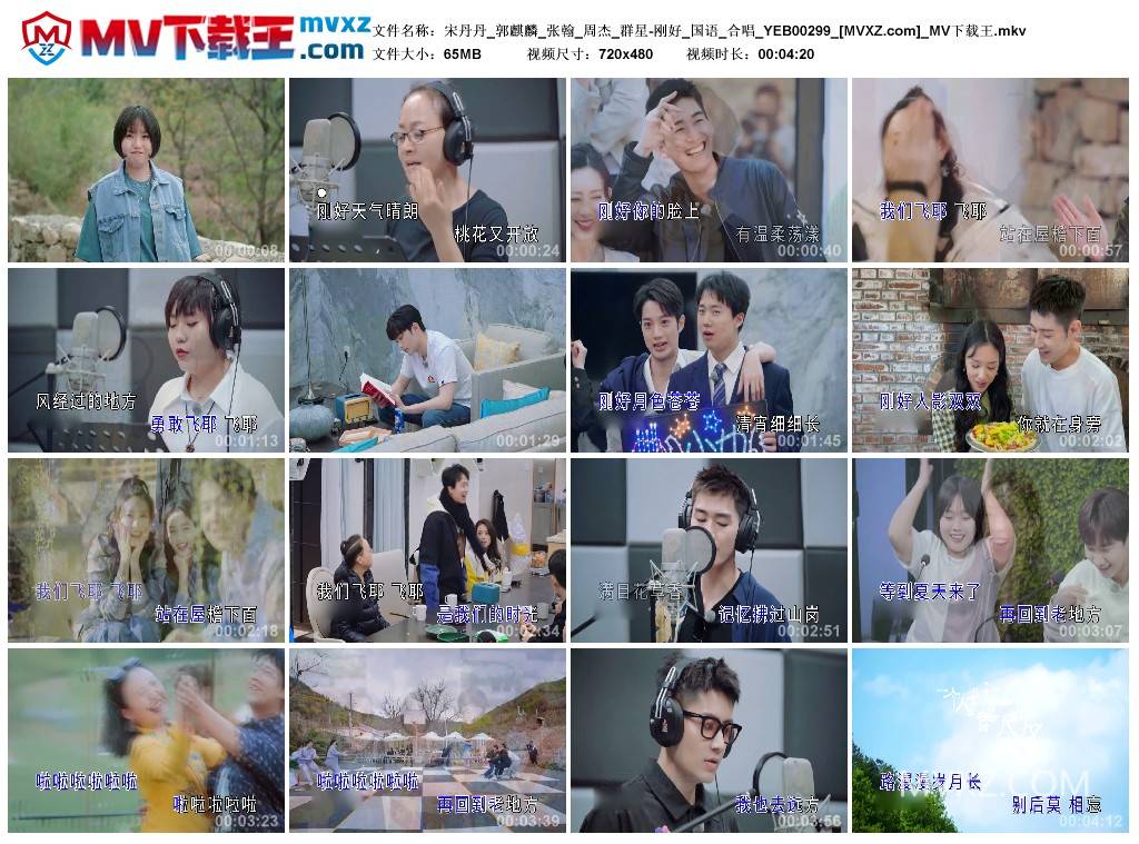 宋丹丹_郭麒麟_张翰_周杰_群星-刚好_国语_合唱_YEB00299